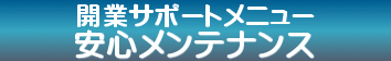 安心メンテナンス